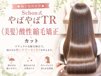 ヘアケアサロン シェーン(hair care salon Schon)の写真