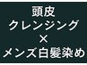 【スカルプケア付】全体カラー＋頭皮クレンジング　¥3,500