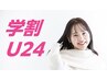 【学割U24】カット以外のメニュー10% OFF