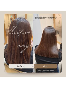 ヘアコレクション アンジュ(Hair collection Unge) 髪質改善カラー＋水素ケア