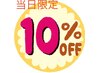 ☆当日ホットペッパー予約限定10%割☆ゲリラクーポン