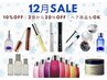 12月限定 シャンプーなど商品が最大65%OFF!!!