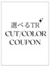 似合わせカットカラー+選べるTR [質感ケアTR ￥9900／内部補修TR ￥12500~］