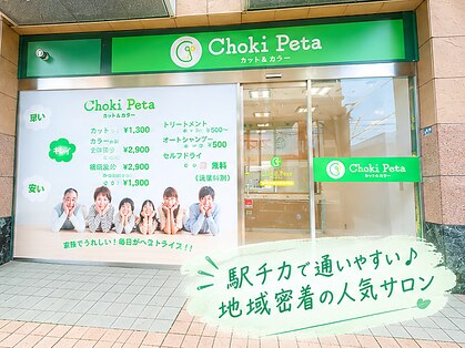 チョキペタ 布施店の写真