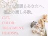 【人気♪フルコース】カット+カラー+BYKARTEトリートメント+スパ￥22000