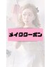 メイククーポン↓↓↓
