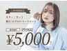 【ご新規様】カラー+カット+贅沢３STEPトリートメント　9900円→5000円