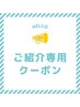 【ご紹介専用】初回20％OFF＋ご紹介者には眉カット無料特典付き
