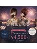 ★10/17 淀川花火大会★ 12時以降 【浴衣着付け+ヘアセット¥4500‐】