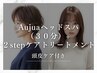 【頭皮ケア付き】Aujuaヘッドスパ(30分)+2stepケアトリートメント