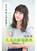『noah parfait大島流』透明感◎ツヤ感グレージュカラー大人前髪