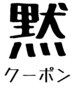 24【コロナ禍で静かに過ごしたいお客様へ】#黙クーポン#組み合わせ自由