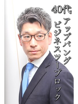 ヘアーアンドグルーミング ヨシザワインク(HAIR&GROOMING YOSHIZAWA Inc.) 40代アップバングビジネスツーブロックアイロンパーマ