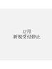 ※※12月は新規のお客様の受付を停止しております※※