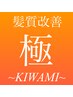 new【髪質改善の極】髪質改善”KIWAMI”カットコース/海浜幕張
