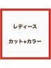 【レディース】カット+リタッチカラー¥9000(前回来店45日以内or根元2cm)