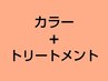 ここから 【 カラー＋髪質改善トリートメント 】