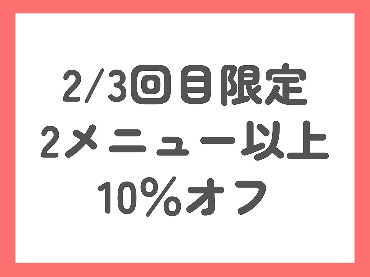 【2・3回目限定】2メニュー以上でALL10%オフ