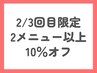 【2・3回目限定】2メニュー以上でALL10%オフ