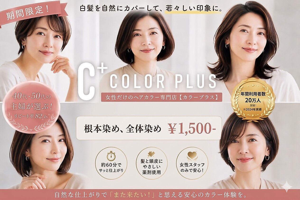 カラープラス 長野青木島店｜ホットペッパービューティー
