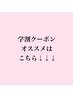 学割クーポンはこちら☆
