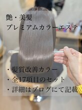 ムギ(Mugi.) 艶・美髪プレミアムカラーエステ