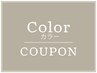 [ご相談クーポン☆]カラーでお悩みのお客様に◎※ブリーチあり