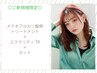 【新規】メテオ質感再整ケアトリートメント＋ダイヤモンドケアTR＋カット