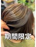 【期間限定】脱マンネリ！立体感ハイライト＋カラー＋カット＋高濃度バブル