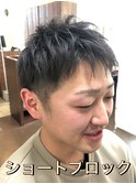 ショートツーブロック