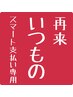 スマート支払い限定【いつもの】カット+トリートメント ￥5000