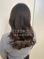 チョビー 銀座(chobii)&nbsp;デジタルパーマ　コテ巻き風　ゆるふわ　毛先パーマ　高柳