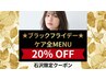 【石沢指名限定】石沢ブラックフライデー メニュー20%OFFクーポン