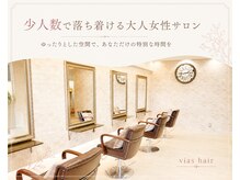 ヴィアスヘアー(vias hair)の雰囲気（【くつろぎ時間】挽きたてコーヒーでゆったり過ごす自分時間）