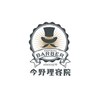 グルーミングバーバー 今野理容院(Grooming Barber)のお店ロゴ