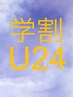 【学割U24】カット＋フルカラー＋前処理トリートメント
