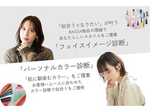 BASSA花小金井のビューティーフィッターカウンセリングについてご紹介します。
