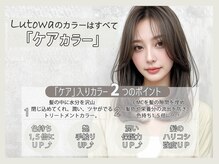 ルトワプラス(Lutowa plus)の雰囲気（ルトワこだわりのケアカラー）