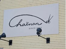 シェノン(chainon)の雰囲気（通うほどキレイになるサロン○お悩み解消○髪質改善サロン ○）