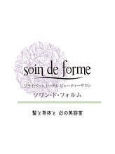 Soin de forme【ソワン・ド・フォルム】