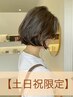 【土日祝限定★ご新規様】人気透明感カラー+カット+トリートメント ￥11,000