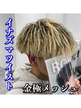 ルースト 心斎橋店(ROOST) 極メッシュ/金メッシュ/イナズマツイスト