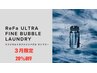【数量限定】ReFaランドリー20％offセール！