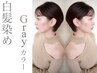 【生え際メンテナンス】カット＋グレイカラー[白髪染め]＋1ステップTR￥8500