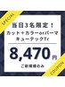 【急募1日3名限定】カット＋カラーorパーマ+トリートメント￥13750→ ￥8470