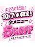 【10/7(水)10時～17時限定！】全メニュー5%OFF！！