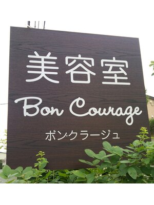 ボン クラージュ(Bon Courage)