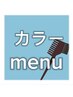 ★メンズ限定★カット&カラー&炭酸泉&トリートメント　11440円