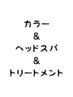 【カラー＋ヘッドスパ＋トリートメント】カラーの不純物もその日に除去！