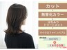 【無害化システム】カット+無害化カラー+はちみつTR+バブル 19370円→14900円